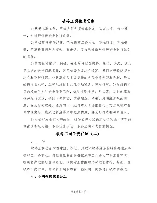破碎工岗位责任制（六篇）