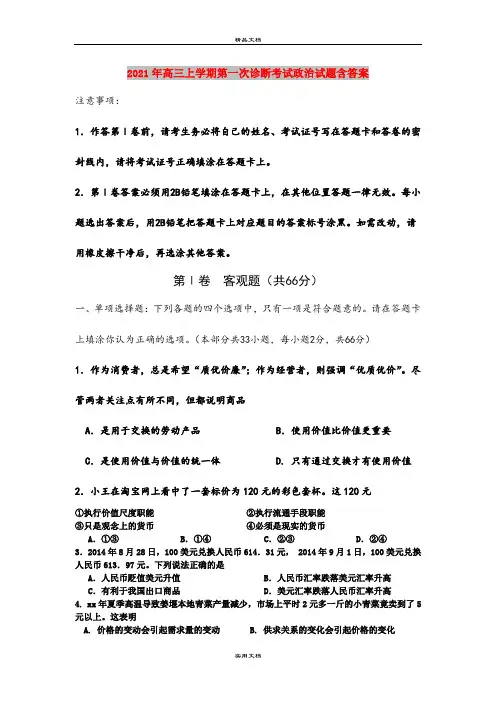 2021年高三上学期第一次诊断考试政治试题含答案