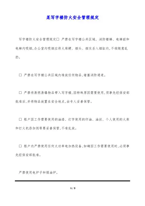 某写字楼防火安全管理规定(标准版)