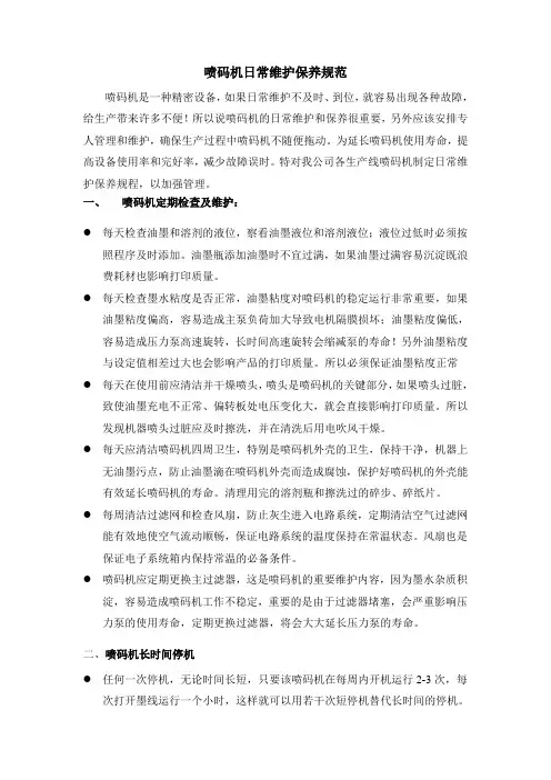 喷码机维护保养规程