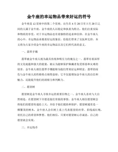 金牛座的幸运物品带来好运的符号