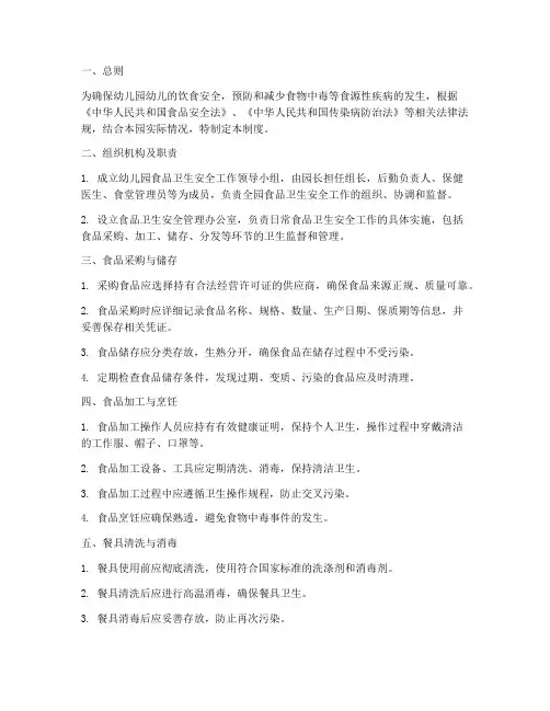 幼儿园食品卫生安全管理制度