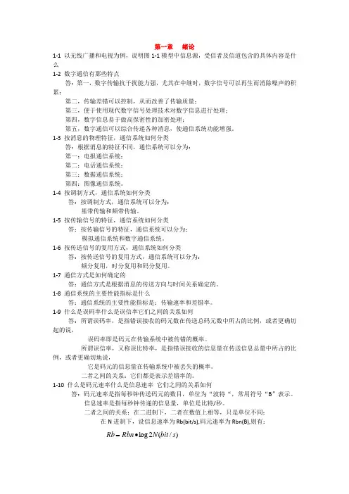 通信原理第六版_思考题答案_樊昌信_曹丽娜_编著