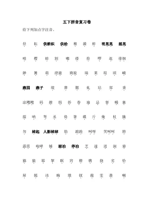 统编版五年级语文下册《识字表》拼音复习卷
