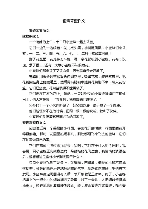 蜜蜂采蜜作文