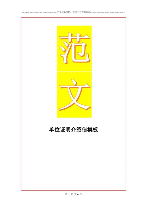 最新单位证明介绍信模板