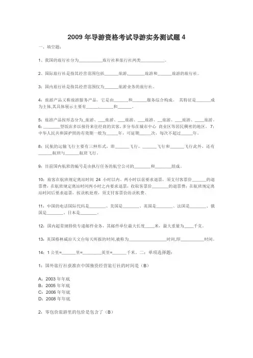 2009年导游资格考试导游实务模拟试题