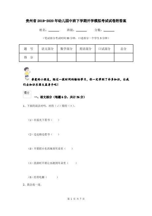 贵州省2019-2020年幼儿园中班下学期开学模拟考试试卷附答案