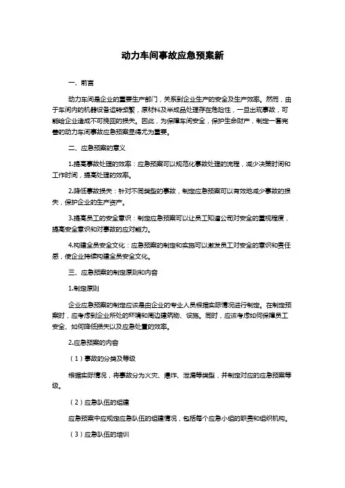 动力车间事故应急预案新