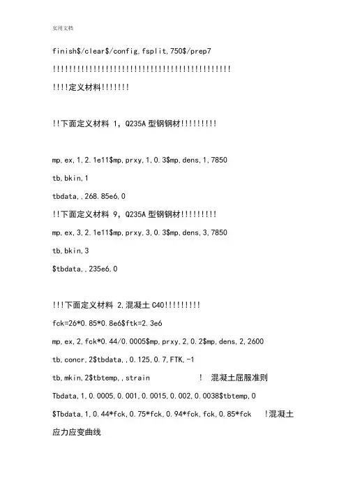 装配式混凝土柱钢梁节点ANSYS命令流