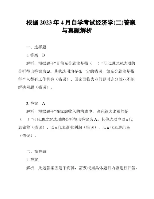 根据2023年4月自学考试经济学(二)答案与真题解析