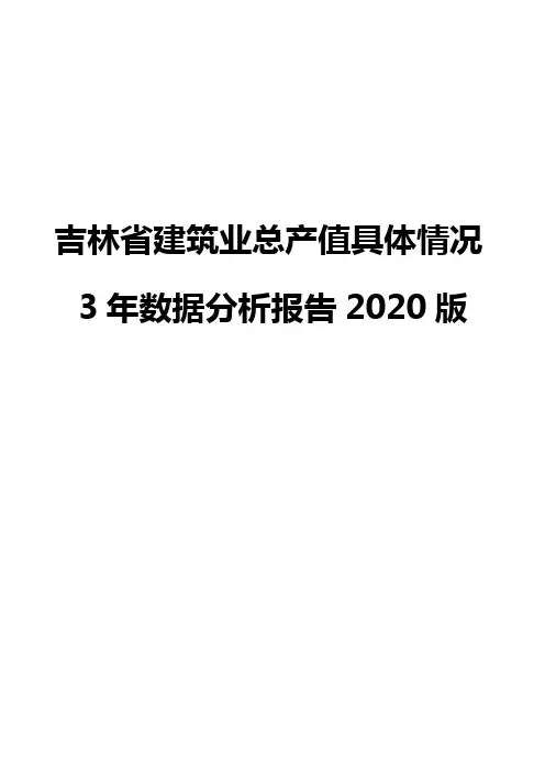 吉林省建筑业总产值具体情况3年数据分析报告2020版