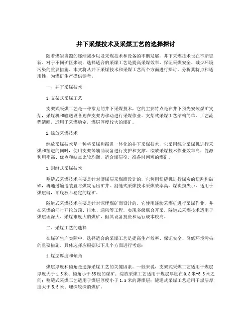 井下采煤技术及采煤工艺的选择探讨