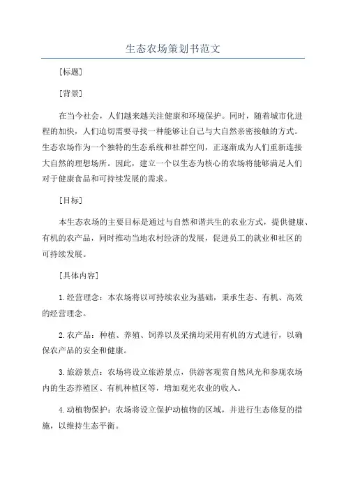 生态农场策划书范文