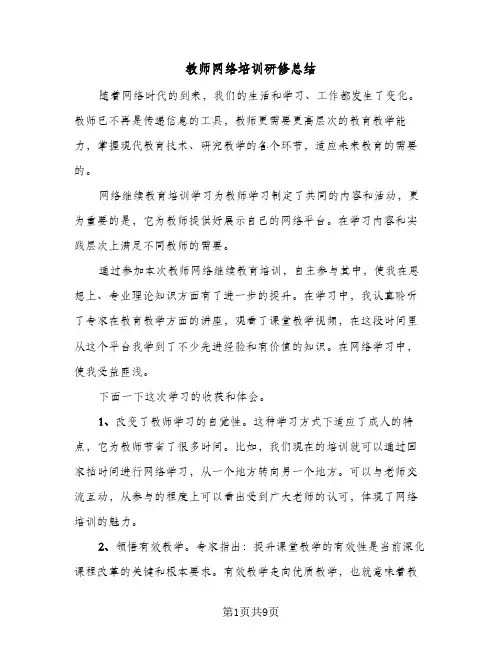 教师网络培训研修总结(4篇)
