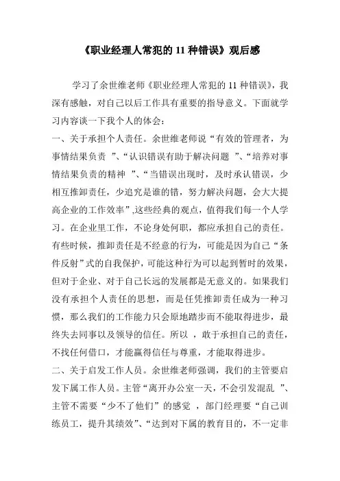 《职业经理人常犯的11种错误》观后感