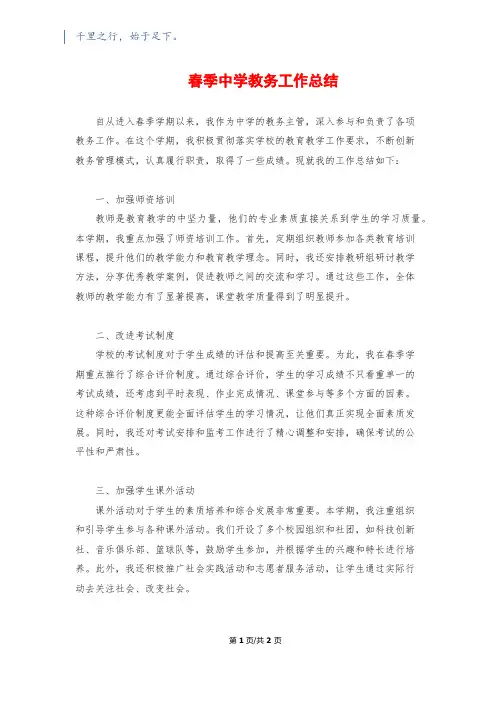春季中学教务工作总结