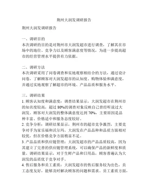 荆州大润发调研报告