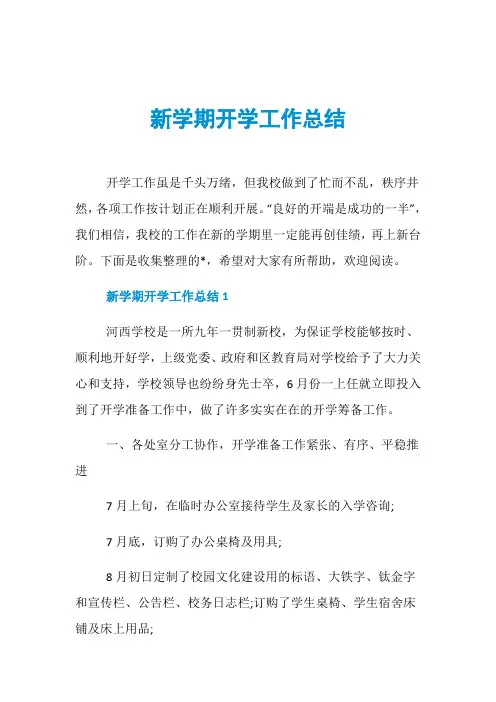 新学期开学工作总结