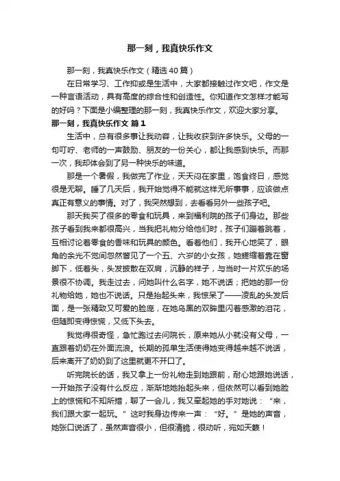那一刻，我真快乐作文（精选40篇）
