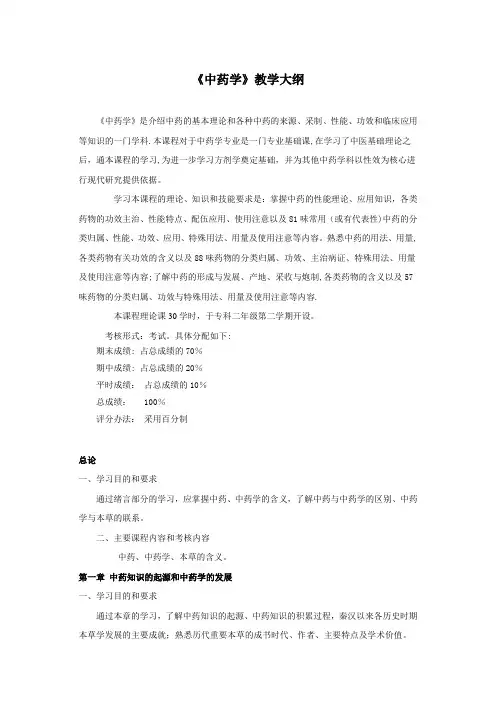 中药学-教学大纲