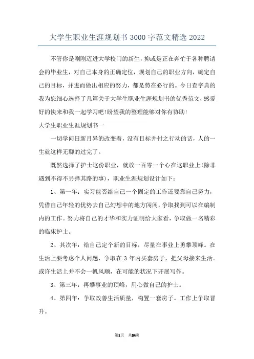 大学生职业生涯规划书3000字范文精选2022