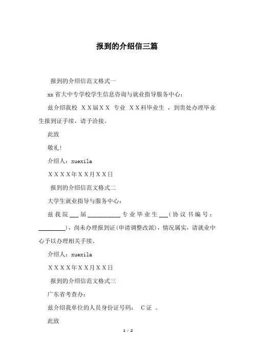 报到的介绍信三篇