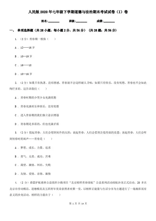 人民版2020年七年级下学期道德与法治期末考试试卷(I)卷