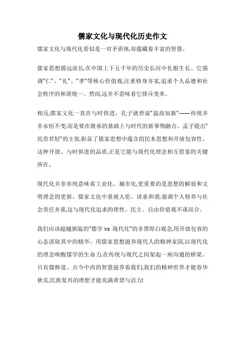 儒家文化与现代化历史作文