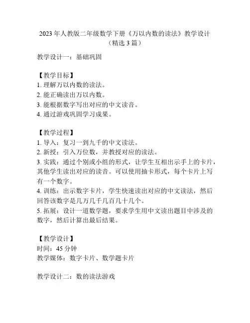 2023年人教版二年级数学下册《万以内数的读法》教学设计(精选3篇)