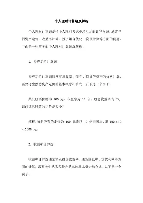 个人理财计算题及解析