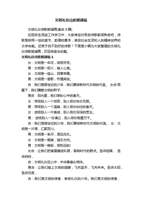文明礼仪诗歌朗诵稿（集合9篇）