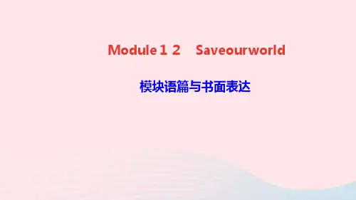 英语九年级上册Module12Saveourworld模块语篇与书面表达课件 外研版