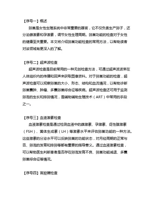 简述卵巢功能检查的常用方法。