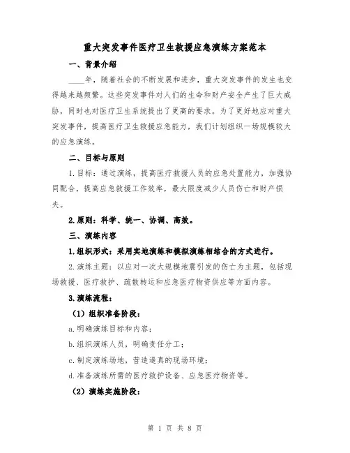重大突发事件医疗卫生救援应急演练方案范本（三篇）