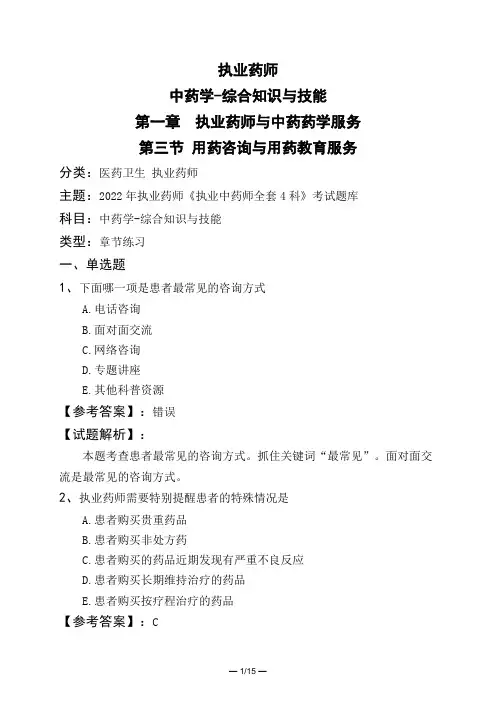 执业药师中药学-综合知识与技能第一章 执业药师与中药药学服务第三节 用药咨询与用药教育服务