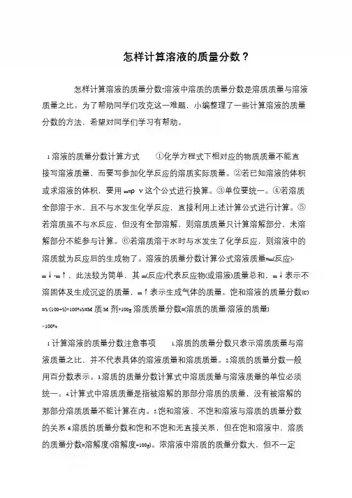怎样计算溶液的质量分数？