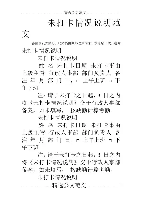 未打卡情况说明范文