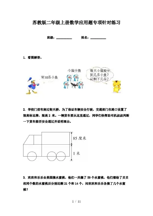 苏教版二年级上册数学应用题专项针对练习