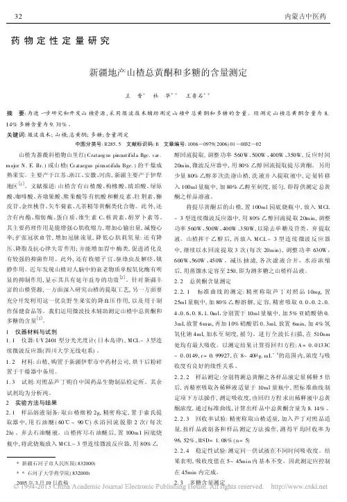 新疆地产山楂总黄酮和多糖的含量测定_王晋