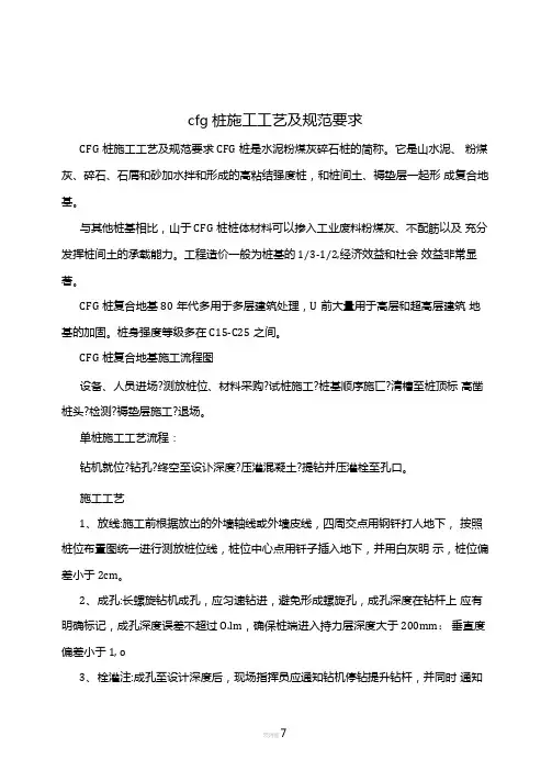 cfg桩施工工艺及规范要求