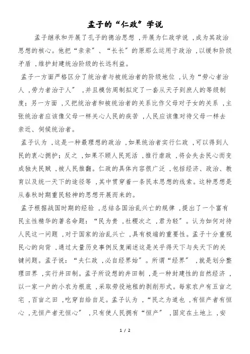 孟子的“仁政”学说