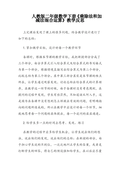 人教版二年级数学下册《乘除法和加减法混合运算》教学反思