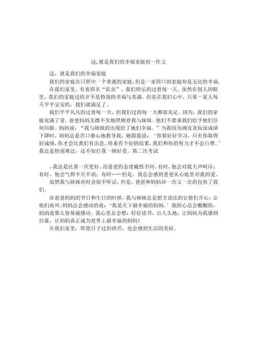 这,就是我们的幸福家庭初一作文