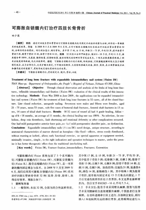 可膨胀自锁髓内钉治疗四肢长骨骨折