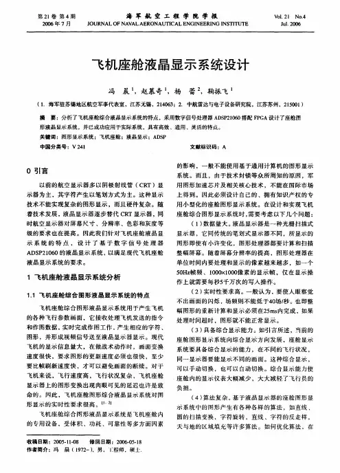 飞机座舱液晶显示系统设计