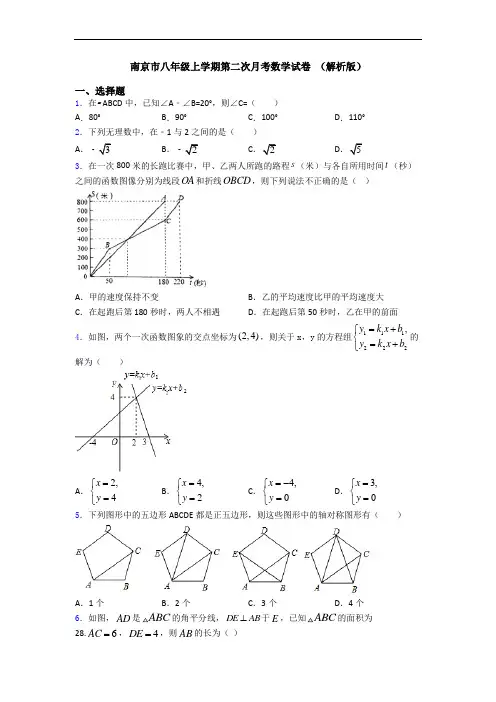 南京市八年级上学期第二次月考数学试卷 (解析版)