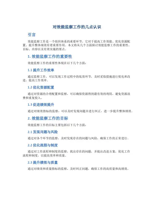 对效能监察工作的几点认识