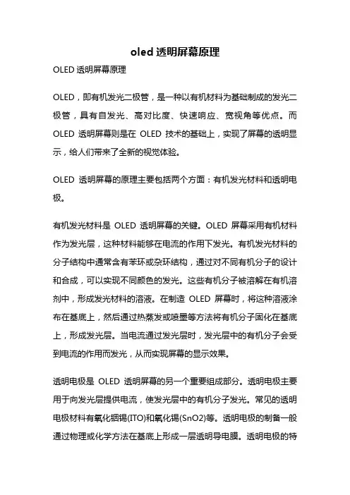 oled透明屏幕原理