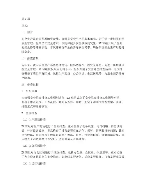 班组级安全隐患排查稿件(3篇)